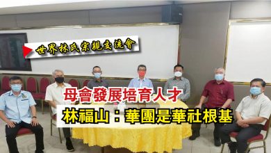 Photo of 【世界林氏宗親交流會】母會發展培育人才  林福山：華團是華社根基