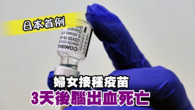 Photo of 日本首例  婦女接種疫苗 3天後腦出血死亡