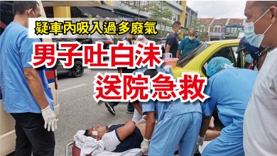 Photo of 疑車內吸入過多廢氣  男子吐白沬送院急救