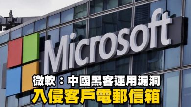 Photo of 微軟：中國黑客運用漏洞入侵客戶電郵信箱