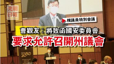 Photo of 【檳議員特別會議】曹觀友：將致函國安委員會  要求允許召開州議會