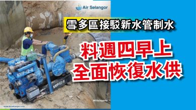 Photo of 雪多區接駁新水管制水  料週四早上全面恢復水供
