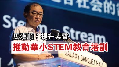 Photo of 馬漢順：提升素質  推動華小STEM教育培訓