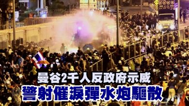 Photo of 曼谷2千人反政府示威　警射催淚彈水炮驅散