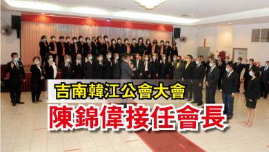 Photo of 吉南韓江公會大會  陳錦偉接任會長