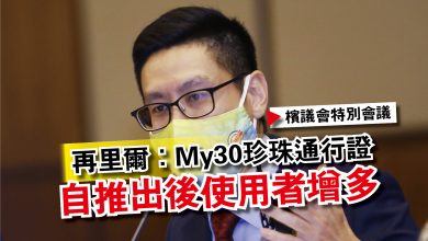 Photo of 【檳議會特別會議】再里爾：My30珍珠通行證  自推出後使用者增多