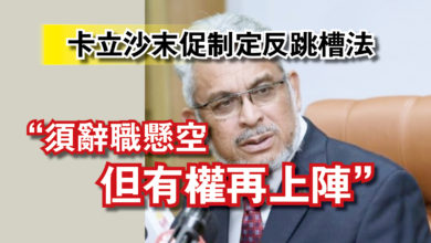 Photo of 卡立沙末促制定反跳槽法  “須辭職懸空但有權再上陣”