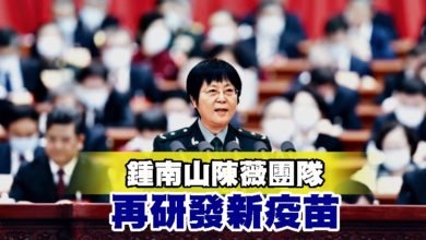 Photo of 鍾南山陳薇團隊再研發新疫苗