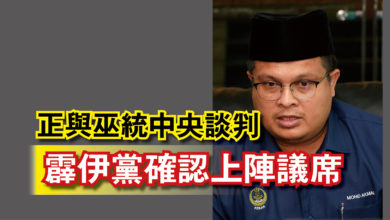 Photo of 正與巫統中央談判  霹伊黨確認上陣議席