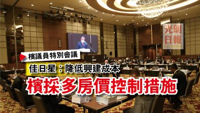 Photo of 【檳議員特別會議】佳日星：降低興建成本  檳採多房價控制措施