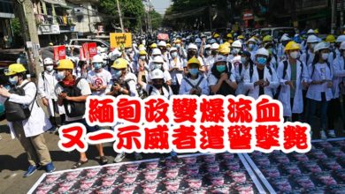 Photo of 緬甸政變爆流血  又一示威者遭警擊斃