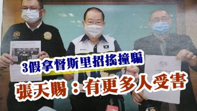 Photo of 3假拿督斯里招搖撞騙 張天賜:有更多人受害