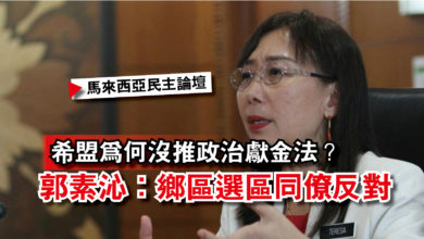 Photo of 【馬來西亞民主論壇】希盟為何沒推政治獻金法？  郭素沁：鄉區選區同僚反對