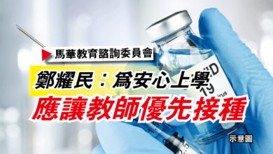 Photo of 【馬華教育諮詢委員會】鄭耀民：為安心上學  應讓教師優先接種