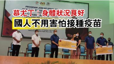 Photo of 慕尤丁：身體狀況良好  國人不用害怕接種疫苗