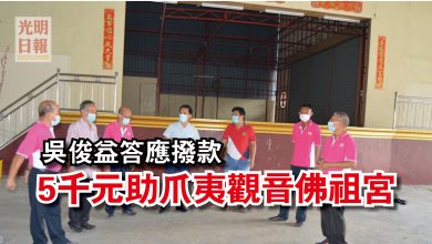 Photo of 吳俊益答應撥款 5千元助爪夷觀音佛祖宮