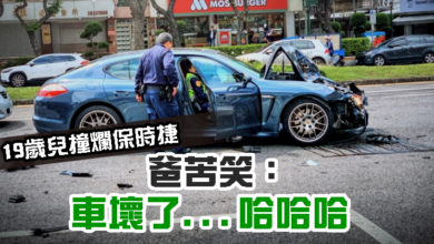 Photo of 19歲兒撞爛保時捷 爸苦笑：車壞了…哈哈哈