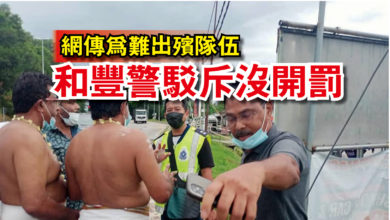 Photo of 網傳為難出殯隊伍  和豐警駁斥沒開罰