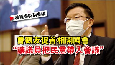 Photo of 【檳議會特別會議】曹觀友促首相開國會  讓議員把民意帶入會議