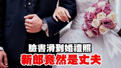 Photo of 臉書滑到婚禮照 新郎竟然是丈夫