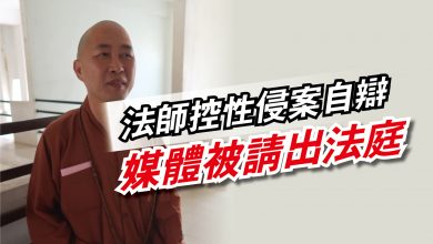 Photo of 法師控性侵案自辯  媒體被請出法庭