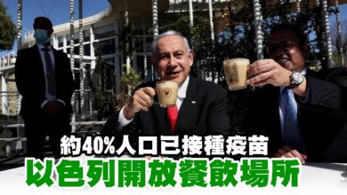 Photo of 約40%人口已接種疫苗  以色列開放餐飲場所