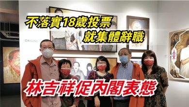 Photo of 不落實18歲投票就集體辭職  林吉祥促內閣表態
