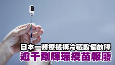 Photo of 日本一醫療機構冷藏設備故障 逾千劑輝瑞疫苗報廢