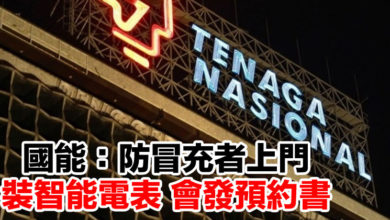 Photo of 國能:防冒充者上門 裝智能電表 會發預約書