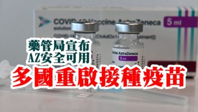 Photo of 藥管局宣布AZ安全可用 多國重啓接種疫苗