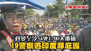 Photo of 【緬甸政變】政變至今54死1700人被捕 19警察逃印度尋庇護