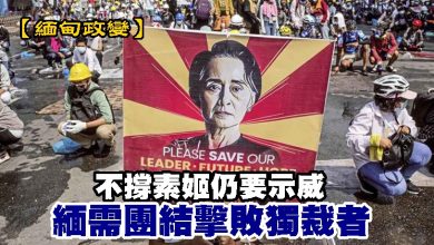 Photo of 【緬甸政變】不撐素姬仍要示威 緬需團結擊敗獨裁者