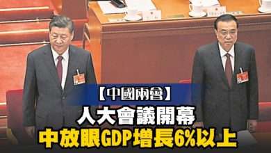 Photo of 【中國兩會】人大會議開幕 中放眼GDP增長6%以上