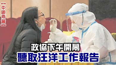 Photo of 【中國兩會】政協下午開幕 聽取汪洋工作報告