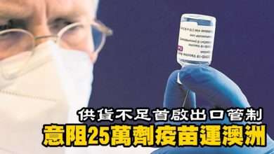 Photo of 供貨不足首啟出口管制 意阻25萬劑疫苗運澳洲