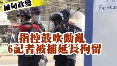 Photo of 指控鼓吹動亂  6記者被捕延長拘留
