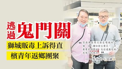 Photo of 【獅城首例上訴成功】友人摩多藏毒他揹罪 檳男逃死刑喜回鄉