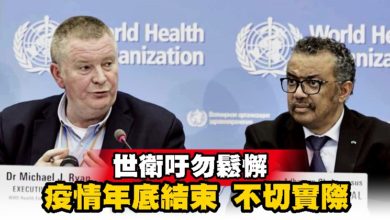 Photo of 世衛吁勿鬆懈 疫情年底結束 不切實際
