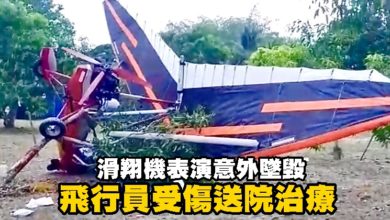 Photo of 滑翔機表演意外墜毀  飛行員受傷送院治療