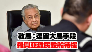 Photo of 敦馬:逗留大馬手段 羅興亞難民毀船待援