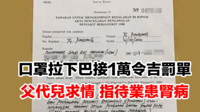 Photo of 口罩拉下巴接1萬令吉罰單   父代兒求情 指待業患腎病