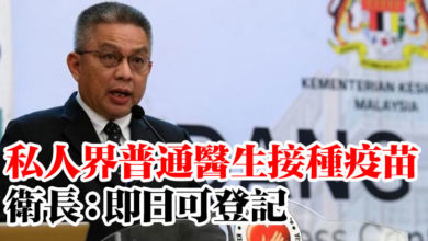 Photo of 私人界普通醫生接種疫苗   衛長：即日可登記