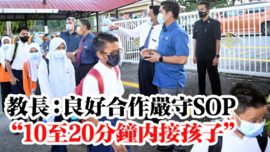 Photo of 教長：良好合作嚴守SOP  “10至20分鐘內接孩子”