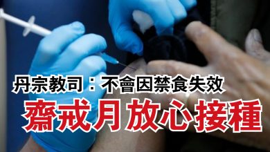 Photo of 丹宗教司：不會因禁食失效  齋戒月放心接種