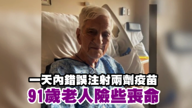 Photo of 一天內錯誤注射兩劑疫苗 91歲老人險些喪命