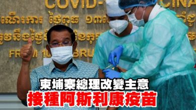 Photo of 柬埔寨總理改變主意  接種阿斯利康疫苗