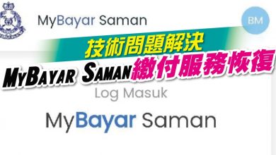 Photo of 技術問題解決 MyBayar Saman繳付服務恢復