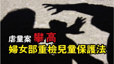 Photo of 虐童案攀高  婦女部重檢兒童保護法