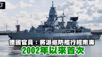 Photo of 德國官員:將派巡防艦行經南海 2002年以來首次