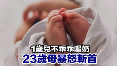 Photo of 1歲兒不乖乖喝奶 23歲母暴怒斬首